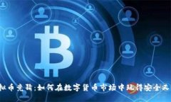  虚拟币竞猜：如何在数字