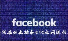 TokenIM如何在以太坊和ETC之