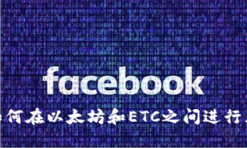 TokenIM如何在以太坊和ETC之间进行互动与管理