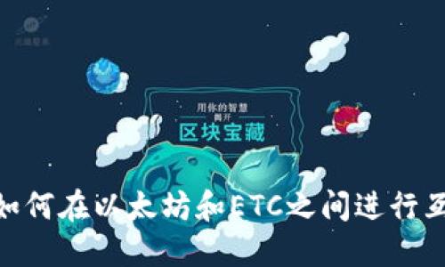 TokenIM如何在以太坊和ETC之间进行互动与管理