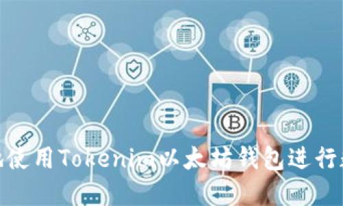 : 如何安全地使用Tokenim以太坊钱包进行数字资产管理