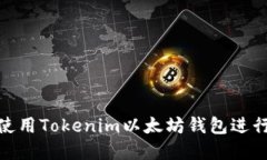 : 如何安全地使用Tokenim以