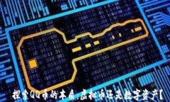  探索QQ币的本质：虚拟币还是数字资产？