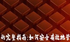 虚拟币交易记录的完整指南：如何安全有效地管