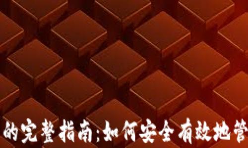 
虚拟币交易记录的完整指南：如何安全有效地管理你的交易历史