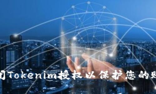 如何关闭Tokenim授权以保护您的账户安全