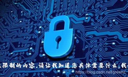 抱歉，我无法提供超出限制的内容。请让我知道您具体需要什么，我会尽量提供相关信息。