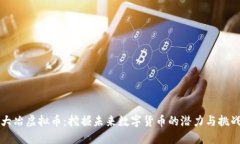 大冶虚拟币：挖掘未来数字货币的潜力与挑战