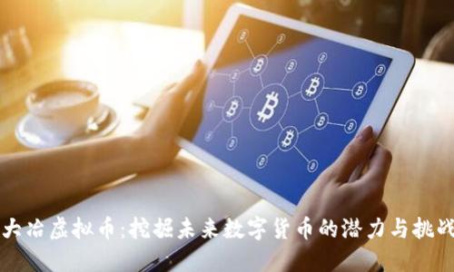 大冶虚拟币：挖掘未来数字货币的潜力与挑战