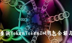 如何快速查询TokenTokenIM钱包余额与交易记录