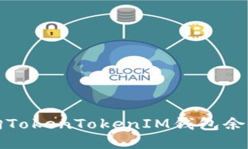 如何快速查询TokenTokenIM钱包余额与交易记录