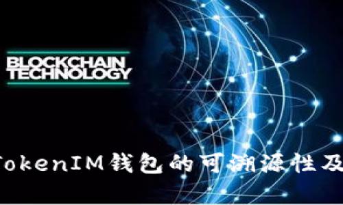 探讨TokenTokenIM钱包的可溯源性及其应用前景