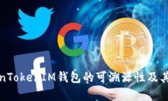 探讨TokenTokenIM钱包的可溯源性及其应用前景