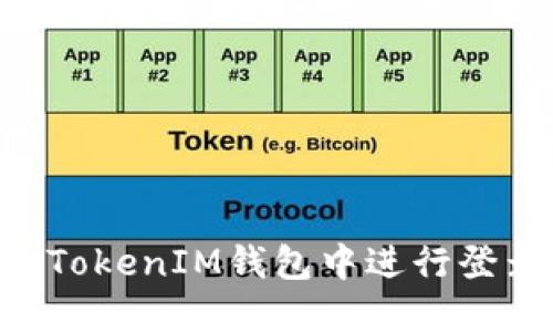 如何在TokenTokenIM钱包中进行登录设置与技巧