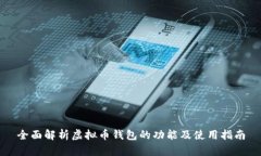 全面解析虚拟币钱包的功能及使用指南