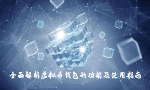 全面解析虚拟币钱包的功能及使用指南