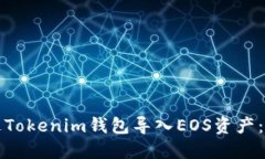 如何通过Tokenim钱包导入EOS资产：详细指南