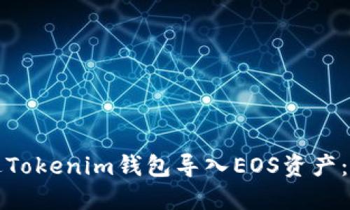 如何通过Tokenim钱包导入EOS资产：详细指南