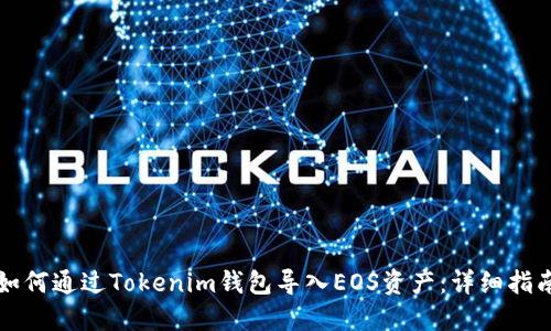如何通过Tokenim钱包导入EOS资产：详细指南