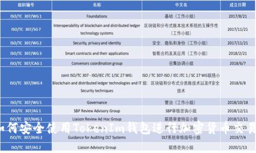 如何安全使用TokenIm钱包进行加密货币交易？
