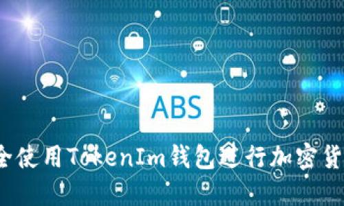 如何安全使用TokenIm钱包进行加密货币交易？