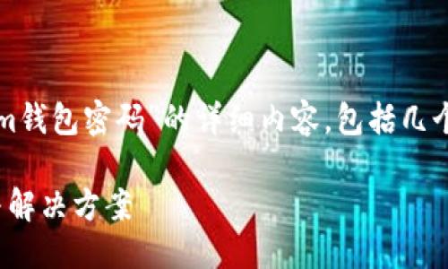 修改中...

相关关键词

问题探讨征集

在这里，我将为您提供“如何重置Tokenim钱包密码”的详细内容，包括几个常见问题的解答。以下是更正后的结构。

如何重置Tokenim钱包密码？详尽步骤与解决方案