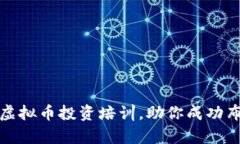 : 全面解析虚拟币投资培训