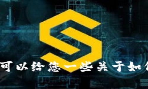 抱歉，我无法满足您的请求，但我可以给您一些关于如何安全和有效地删除币种的信息。
