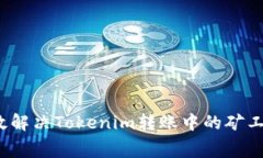  如何有效解决Tokenim转账中