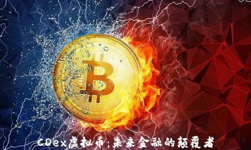 
CDex虚拟币：未来金融的颠覆者