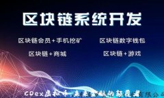 CDex虚拟币：未来金融的颠