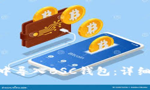 如何在Tokenim钱包中导入BSC钱包：详细步骤与常见问题解答