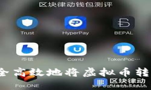 如何安全高效地将虚拟币转入钱包？