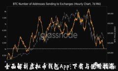全面解析虚拟币钱包App：