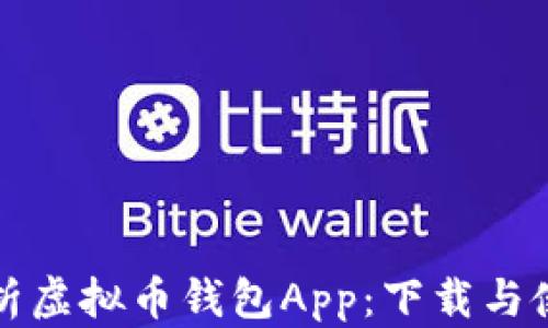 
全面解析虚拟币钱包App：下载与使用指南