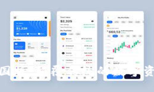 Tokenim中国版：颠覆传统的数字资产交易平台
