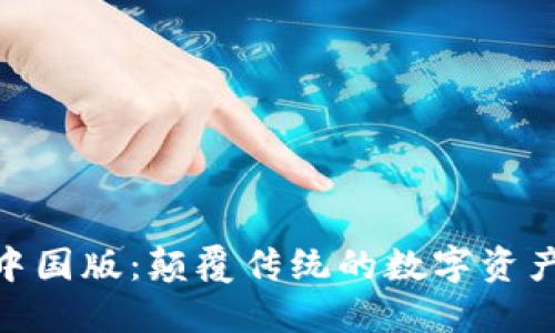 Tokenim中国版：颠覆传统的数字资产交易平台