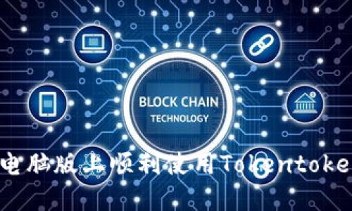: 如何在电脑版上顺利使用Tokentokenim钱包？