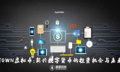 探索TOWN虚拟币：新兴数字
