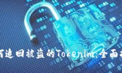 如何追回被盗的Tokenim：全