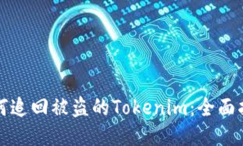 如何追回被盗的Tokenim：全面指南