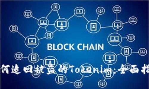 如何追回被盗的Tokenim：全面指南