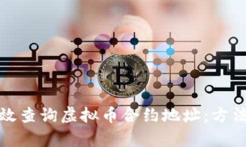 如何有效查询虚拟币合约地址：方法与技巧