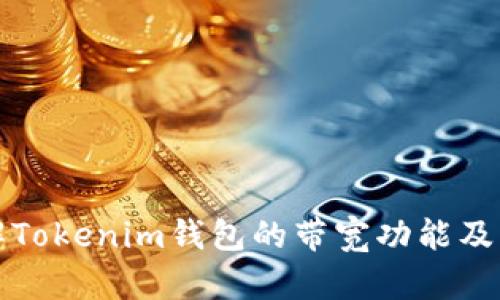 深入了解Tokenim钱包的带宽功能及其重要性