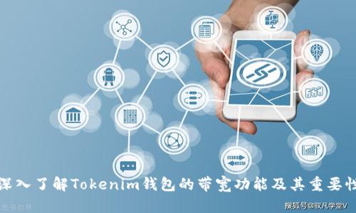 深入了解Tokenim钱包的带宽功能及其重要性