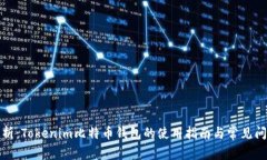 全面解析：Tokenim比特币钱