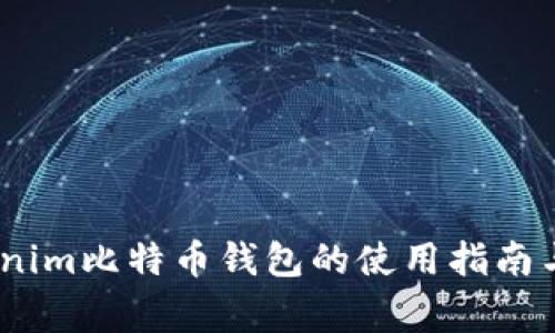 全面解析：Tokenim比特币钱包的使用指南与常见问题解答