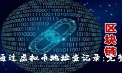 如何通过虚拟币地址查记