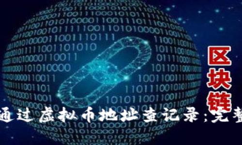 如何通过虚拟币地址查记录：完整指南