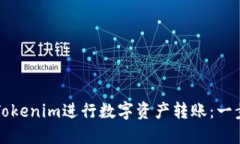 如何使用Tokenim进行数字资